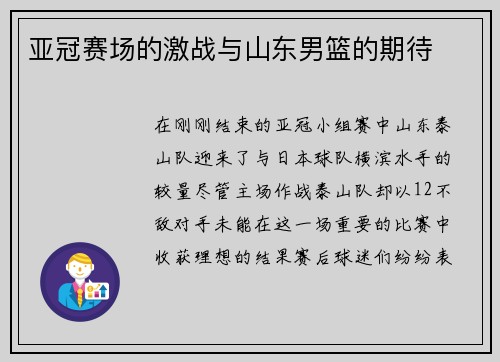 亚冠赛场的激战与山东男篮的期待