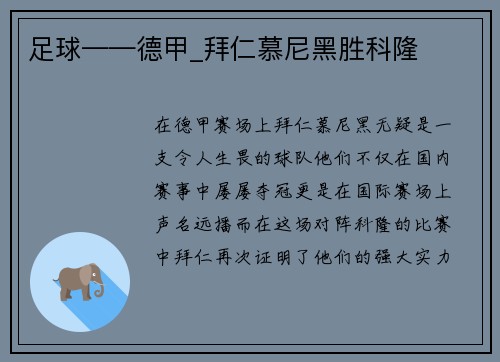 足球——德甲_拜仁慕尼黑胜科隆