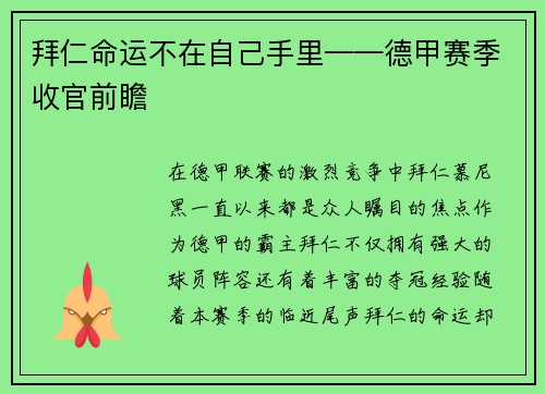 拜仁命运不在自己手里——德甲赛季收官前瞻