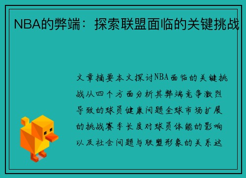 NBA的弊端：探索联盟面临的关键挑战