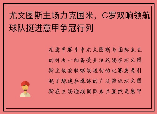 尤文图斯主场力克国米，C罗双响领航球队挺进意甲争冠行列