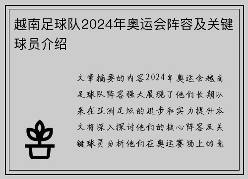 越南足球队2024年奥运会阵容及关键球员介绍