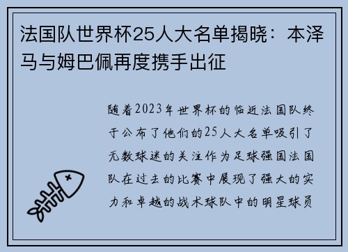 法国队世界杯25人大名单揭晓：本泽马与姆巴佩再度携手出征