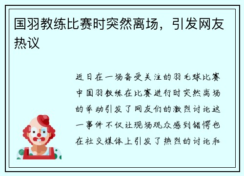 国羽教练比赛时突然离场，引发网友热议