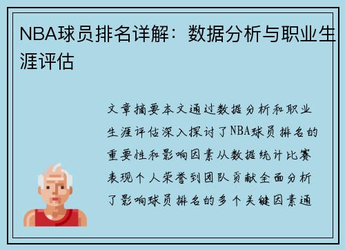 NBA球员排名详解：数据分析与职业生涯评估